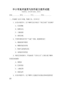 中小學(xué)美術(shù)鑒賞與創(chuàng)作能力提升試題