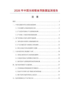2026年中國光線眼魚餌數(shù)據(jù)監(jiān)測報告