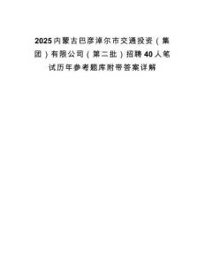 2025內(nèi)蒙古巴彥淖爾市交通投資（集團(tuán)）有限公司（第二批）招聘40人筆試歷年參考題庫附帶答案詳解