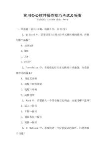 實(shí)用辦公軟件操作技巧考試及答案