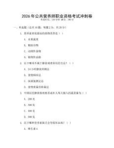2026年公共營養師職業資格考試沖刺卷