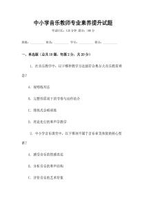 中小學(xué)音樂教師專業(yè)素養(yǎng)提升試題