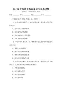 中小學(xué)音樂教育與審美能力培養(yǎng)試題