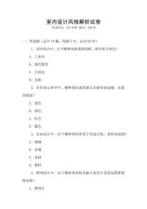室內(nèi)設(shè)計(jì)風(fēng)格解析試卷