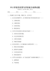 中小學(xué)音樂欣賞與評價(jià)能力培養(yǎng)試題