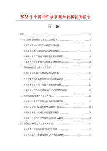 2026年中国UHF接收模组数据监测报告