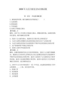 2026年人民日?qǐng)?bào)黨史知識(shí)測(cè)試題（奪冠系列）