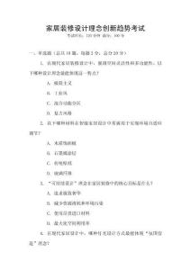 家居裝修設(shè)計(jì)理念創(chuàng)新趨勢考試
