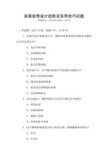 家居裝修設(shè)計(jì)趨勢及實(shí)用技巧試題