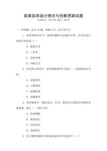 家居裝飾設(shè)計(jì)理念與創(chuàng)新思路試題