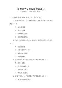 家庭親子關(guān)系構(gòu)建策略考試