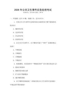 2026年公共衛(wèi)生事件應(yīng)急處理考試