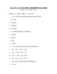 2026年公共衛(wèi)生事件應(yīng)急管理考試及答案