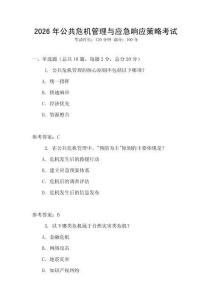 2026年公共危機(jī)管理與應(yīng)急響應(yīng)策略考試