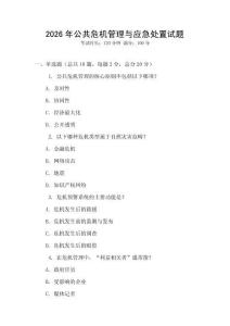 2026年公共危機(jī)管理與應(yīng)急處置試題