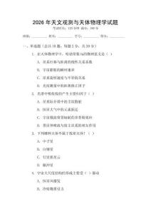 2026年天文觀測與天體物理學(xué)試題