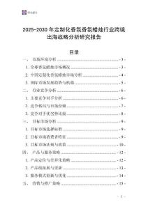 2025-2030年定制化香氛香氛蜡烛行业跨境出海战略分析研究报告
