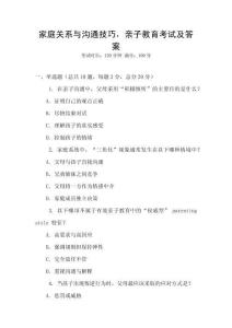 家庭關(guān)系與溝通技巧，親子教育考試及答案