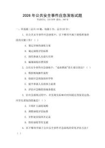 2026年公共安全事件應(yīng)急演練試題