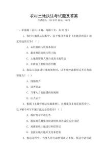 農(nóng)村土地執(zhí)法考試題及答案