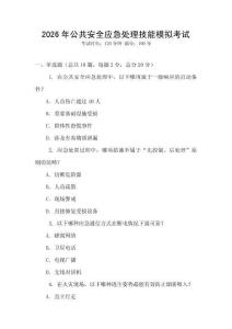 2026年公共安全應(yīng)急處理技能模擬考試