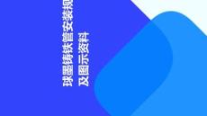 球墨鑄鐵管安裝規(guī)范及施工圖示