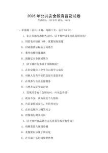 2026年公共安全教育普及試卷