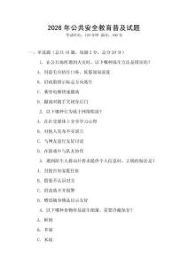 2026年公共安全教育普及試題