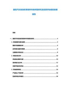 捷克汽車發動機零部件市場供需研究及投資評估規劃發展報告