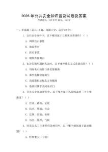2026年公共安全知識普及試卷及答案
