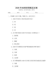 2026年地理國情概覽試卷