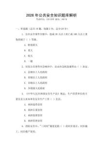 2026年公共安全知識題庫解析