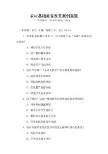 農(nóng)村基礎(chǔ)教育改革案例真題