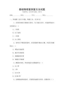 基礎(chǔ)物理量測(cè)量方法試題