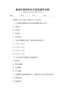 基礎(chǔ)生物學(xué)知識與實驗操作試題