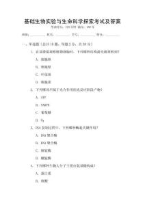 基礎(chǔ)生物實驗與生命科學(xué)探索考試及答案