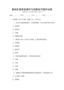 基礎(chǔ)生物實(shí)驗(yàn)操作與觀察技巧提升試卷
