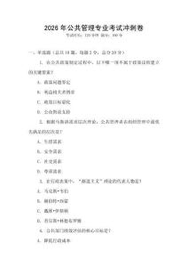 2026年公共管理專業(yè)考試沖刺卷
