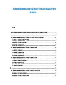高速鐵路接觸網(wǎng)防冰技術(shù)設(shè)備運(yùn)行環(huán)境適應(yīng)性改進(jìn)方案可靠性保持