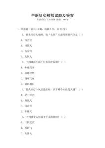 中醫(yī)針灸模擬試題及答案