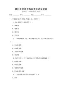 基礎生物技術與應用考試及答案