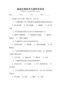 基礎生物技術與遺傳學考試