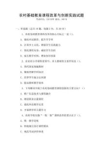 農(nóng)村基礎(chǔ)教育課程改革與創(chuàng)新實(shí)踐試題