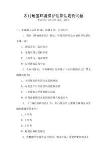 農村地區環境保護法律法規測試卷