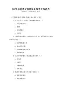 2026年公共營養師實務操作考核試卷