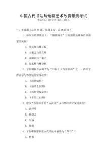 中國(guó)古代書法與繪畫藝術(shù)欣賞預(yù)測(cè)考試