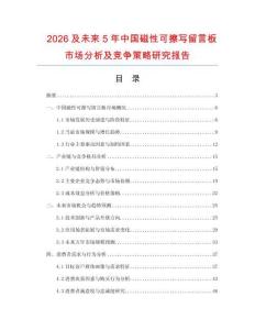 2026及未來5年中國磁性可擦寫留言板市場分析及競爭策略研究報告