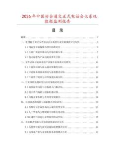 2026年中國好會通交互式電話會議系統(tǒng)數(shù)據(jù)監(jiān)測報(bào)告