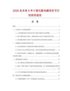 2026及未來5年小型化配電器項(xiàng)目可行性研究報(bào)告