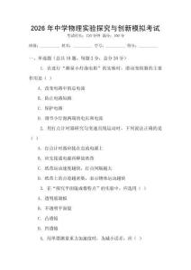 2026年中學物理實驗探究與創新模擬考試